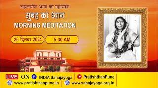 26 Dec 2024 | 5.30 AM | Morning Sahajayoga Meditation | SahajaYoga | Pratishthan Pune