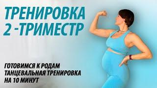 Тренировка для беременных - 2 триместр.