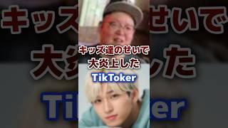 キッズのせいで大炎上した人気の有名TikToker  #tiktok #youtuber #炎上