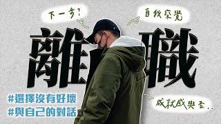 在30歲的時候，選擇了離職。