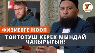 Жомокторду аралаштырбагыла | Мушкер Рафаэль Физиевге жооп | Максатбек ады Токтомушев