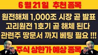 6월23일 월요일 추천종목 - 원전해체 1,000조 시장 곧 시작된다 , 빤스까지 팔아서 쓸어모아라 !!!