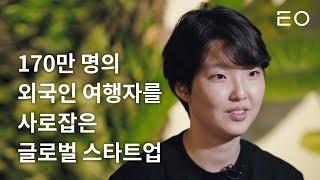 매달 170만 외국인에게 진짜 한국을 소개하는 스타트업