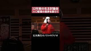 12年前の俺とニコ生運営者ひろゆき #横山緑 　#ニコニコ生放送　#2011年　 #配信者