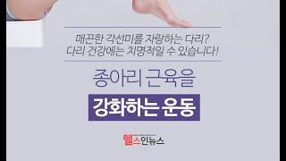 [헬스인뉴스-건강멘토] 종아리 근육을 강화하는 운동