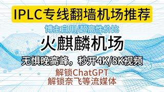 【IPLC/IEPL专线机场】老牌优质机场推荐，超高性价比，无惧晚高峰，秒开4K/8K视频，解锁ChatGPT、奈飞等流媒体