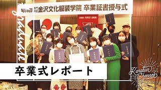 【KANABUN CHANNEL Vol.79】金沢文化服装学院　卒業式レポート
