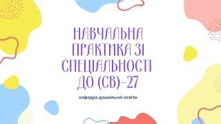 Навчальна практика зі спеціальності у групі ДО-27