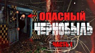 В ЧЕРНОБЫЛЬ  С ОДНОКЛАССНИКАМИ (Часть 1) [РОСТЯН] 2019