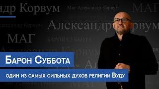 Барон Суббота-один из самых сильных духов религии Вуду.