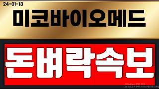 미코바이오메드 ( 돈벼락터짐 ) 드디어 터졌다 ~!!!  영상 필수 시청 !!! #미코바이오메드