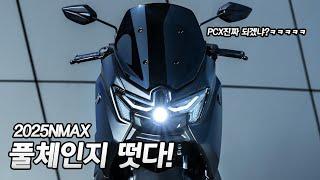 2025NMAX125 터보 혁신적인 기술 미쳤다! 최소 550만원ㅋㅋㅋㅋㅋㅋㅋㅋ 배달대행의 민족