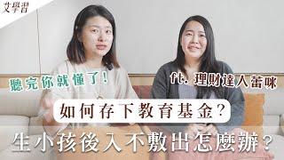 生小孩後入不敷出怎麼辦？如何存下教育基金？看完你就懂了｜艾琳的日常