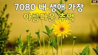 추억으로 떠나는 7080 노래여행 - 7080노래모음 주옥같은노래 7080노래모음 주옥같은노래 - 하루 종일 들어도 좋은 7080노래모음 주옥같은노래