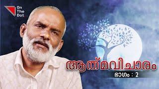 ദാമ്പത്യജീവിതവും ആത്മീയതയും ! | ആത്‌മവിചാരം - Part 2 | Suraj Narayanan | On The Dot Media