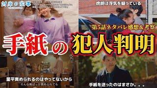 【対岸の家事～これが、私の生きる道！～】手紙の犯人＆量平(川西)に批判殺到。第5話ネタバレ感想＆ドラマ考察。キャスト：多部未華子、江口のりこ、ディーン・フジオカ、一ノ瀬ワタル、他。