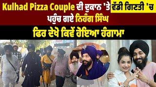 Kulhad Pizza Couple ਦੀ ਦੁਕਾਨ 'ਤੇ ਵੱਡੀ ਗਿਣਤੀ 'ਚ ਪਹੁੰਚ ਗਏ ਨਿਹੰਗ ਸਿੰਘ, ਫਿਰ ਦੇਖੋ ਕਿਵੇਂ ਹੋਇਆ ਹੰਗਾਮਾ