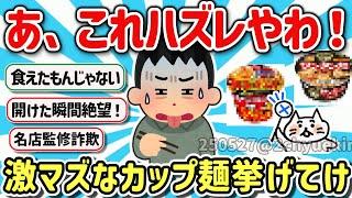 【2ch有益スレ】ガチでやめとけ！不味いカップ麺の特徴、あるあるを挙げてけw【ゆっくり解説】