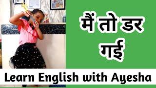 मैं डर गया in English || Daily use English sentences || 1 minute ki English class || Sartaz Classes