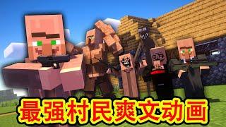 Minecraft我的世界 《最强村民》爽文动画