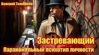 Застревающий. Паранойяльный психотип личности.
