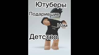 Блогеры которые подарили нам детство #shorts #roblox