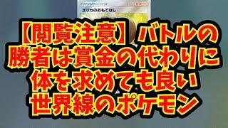 【あにまん】【閲覧注意】バトルの勝者は賞金の代わりに体を求めても良い世界線のポケモン【ポケモン反応集】