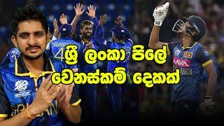 පෙර දැක්ම | ලුවිස්ට කිංව Out කරන හැටි| Preview - SL vs WI, 2nd T20I 2024