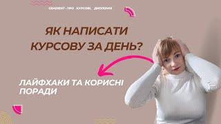 Як написати курсову за день? ШВИДКО, ЯК НІКОЛИ!