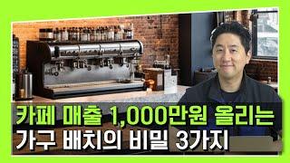 월 매출 1,000만원 올리는 가구 배치의 비밀 3가지ㅣ카페창업, 인테리어ㅣ가구동선