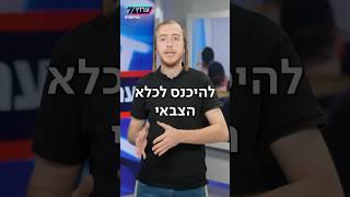 רוצה להתגייס? קודם תיכנס לכלא | טיקטוק ערוץ 7