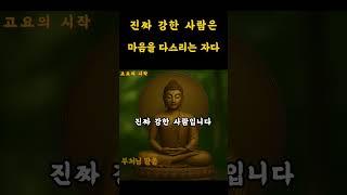 진짜 강한 사람은마음을 다스리는 자다 #부처님말씀 #명언 #자기수행#쇼츠 #동기부여 #명언 #힐링 #자기계발