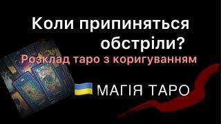 Коли припиняться обстріли? Які перешкоди для завершення військових дій в Україні?