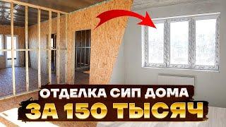 Бюджетная отделка СИП ДОМА 100 кв.м за 150 000 руб. Примеры работ с ценами в 2023 г.