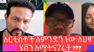 አርቲስቶች ለምንድን ነው ለህፃን ሄቨን አማትናገሩት ??? Part 2