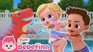 보물찾기 대작전 | 보라, 브로디와 물총놀이해요! | 브로디는 아직 물이 무서워요! | 수영장 미끄럼틀 | 베베핀 플레이타임 | 베베핀 Bebefinn - 키즈 인기 동요