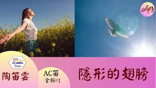 【陶笛雲|#簡譜】隱形的翅膀 (適合Ｃ調樂器) | Ocarina Cloud - Venia Lee