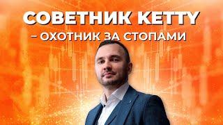 Торговый советник Ketty | Обзор робота на основе прибыльной торговой стратегии