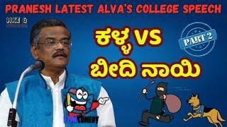 LATEST COMEDY SHOW|PART 2|Alva's College ಹಾಸ್ಯ ಕಾರ್ಯಕ್ರಮ|GANGAVATHI PRANESH|PraneshParyatane|KANNADA