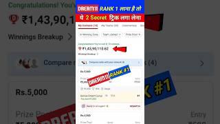 dream11 me rank 1 par aane ka tarika | Dream11 Winning Trick| dream 11 kaise khele| Dream team