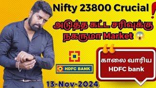 Nifty 23800 Crucial - அடுத்த கட்ட சரிவுக்கு நகருமா Market - காலை வாரிய HDFC bank - 13-Nov-2024