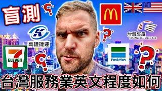 台灣服務業英文程度如何？！盲測！｜高鐵 捷運 7-11 全家 麥當勞！｜我們是不是要開始擔心台灣教育？｜