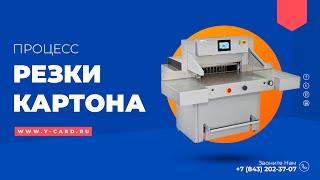 Процесс резки картона на гильотине | Типография Юкард