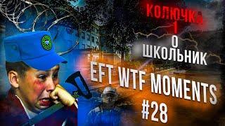 WTF МОМЕНТЫ ESCAPE FROM TARKOV. ПРИКОЛЫ TARKOV, TARKOV ПРИКОЛЫ, БАГИ. #28 Best Moments EFT