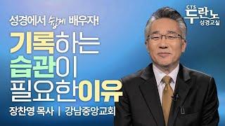 기록의 힘 | 장찬영 목사 | CTS두란노성경교실