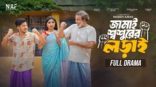 জামাই শ্বশুরের লড়াই | Full Natok | Niloy Alamgir | Heme | Mohin Khan | Bangla New Natok 2024 | NAF