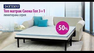 Топ матрак Дормео Сиена 3+1 (50% отстъпка)