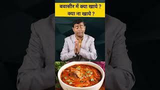 बवासीर में क्या खाये ? क्या ना खाये ? #piles #health #happylife #constipation