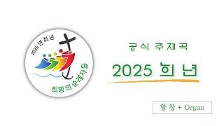 [합창 + Organ] 2025년 희년 공식 주제곡 "희망의 순례자들" / Official Hymn for the 2025 Jubilee "Pilgrims of Hope"