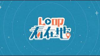 LO叩看在地｜一起體驗在地的美好！